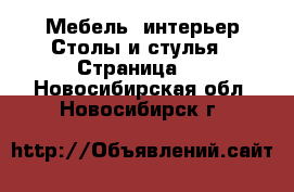 Мебель, интерьер Столы и стулья - Страница 2 . Новосибирская обл.,Новосибирск г.